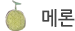 메론