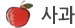 사과
