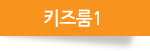 키즈룸1